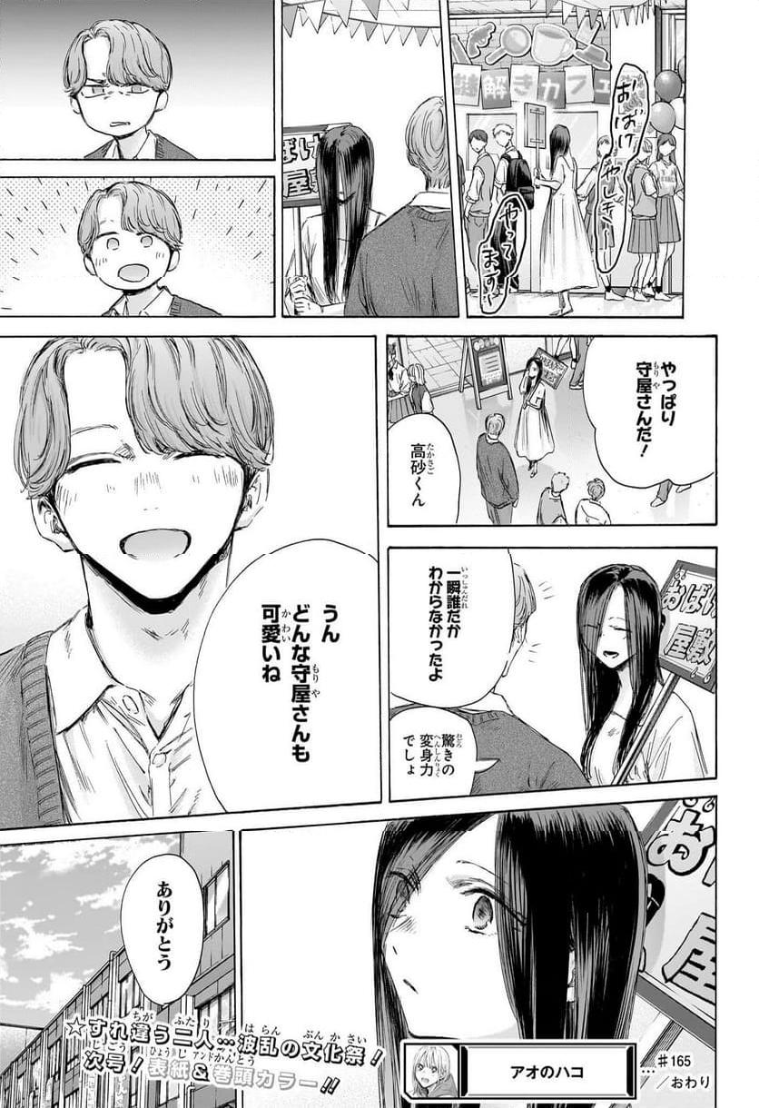 アオのハコ 第165話 - Page 19