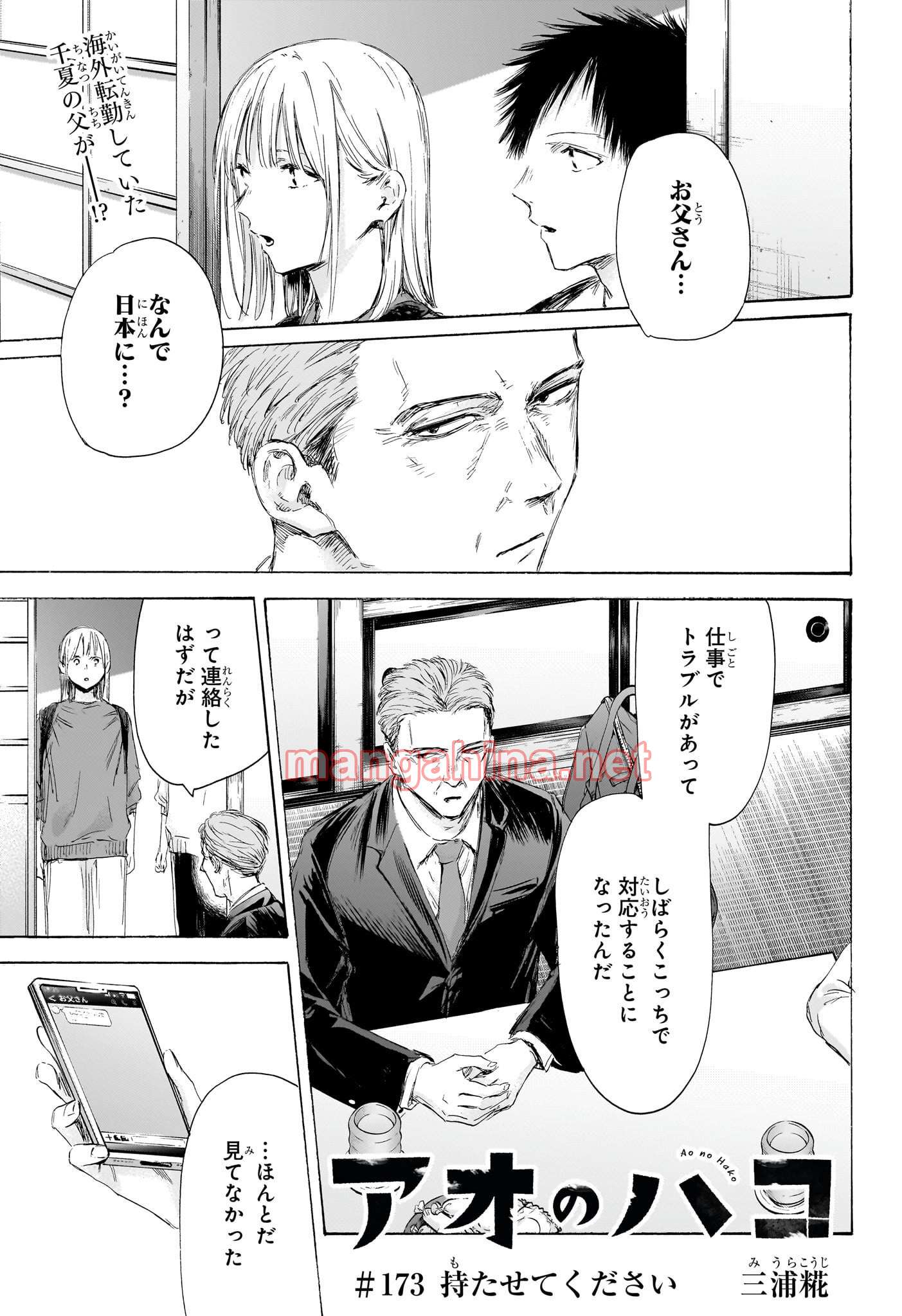 アオのハコ 第173話 - Page 1