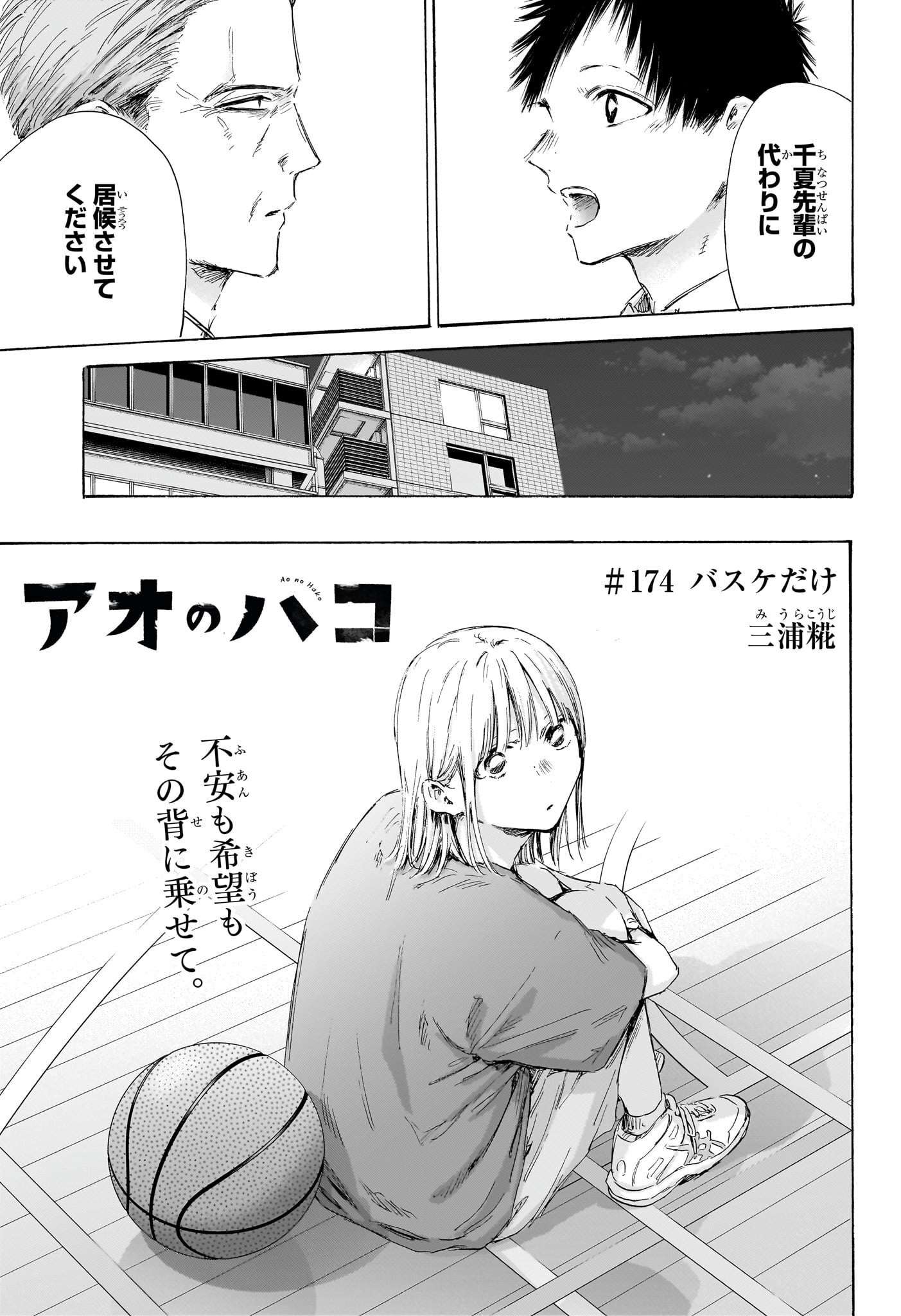 アオのハコ 第174話 - Page 1