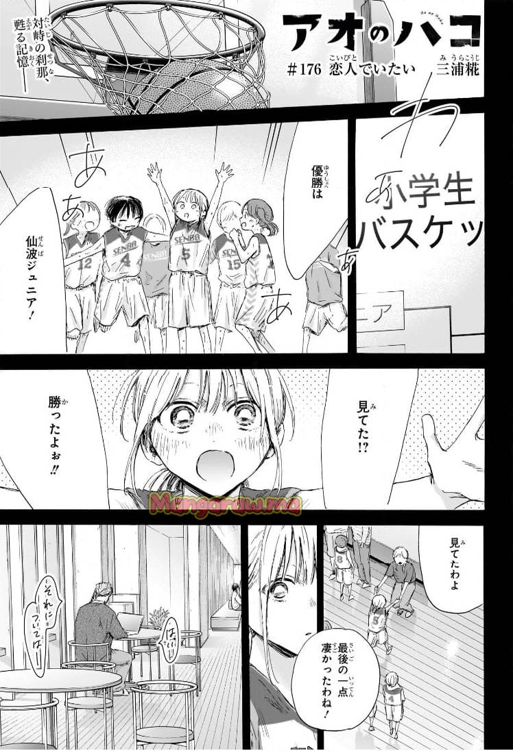 アオのハコ 第176話 - Page 1