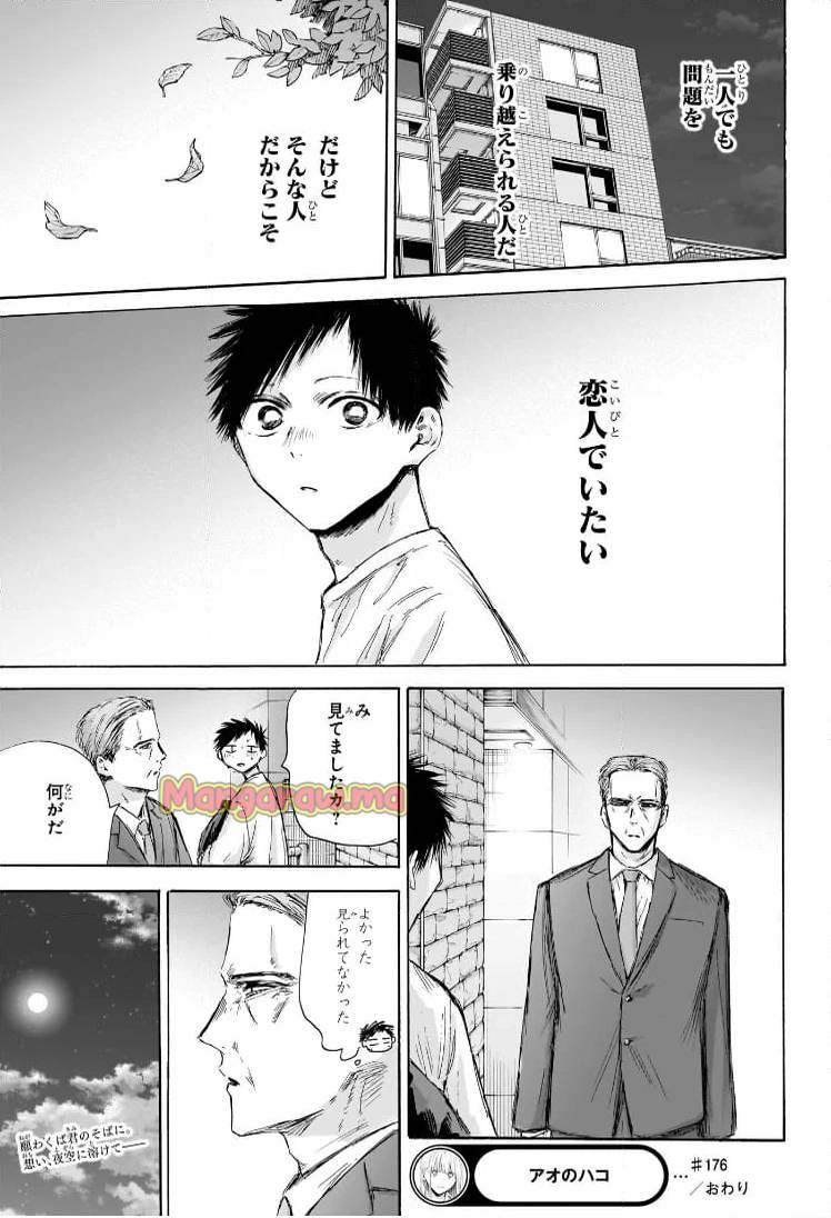 アオのハコ 第176話 - Page 19