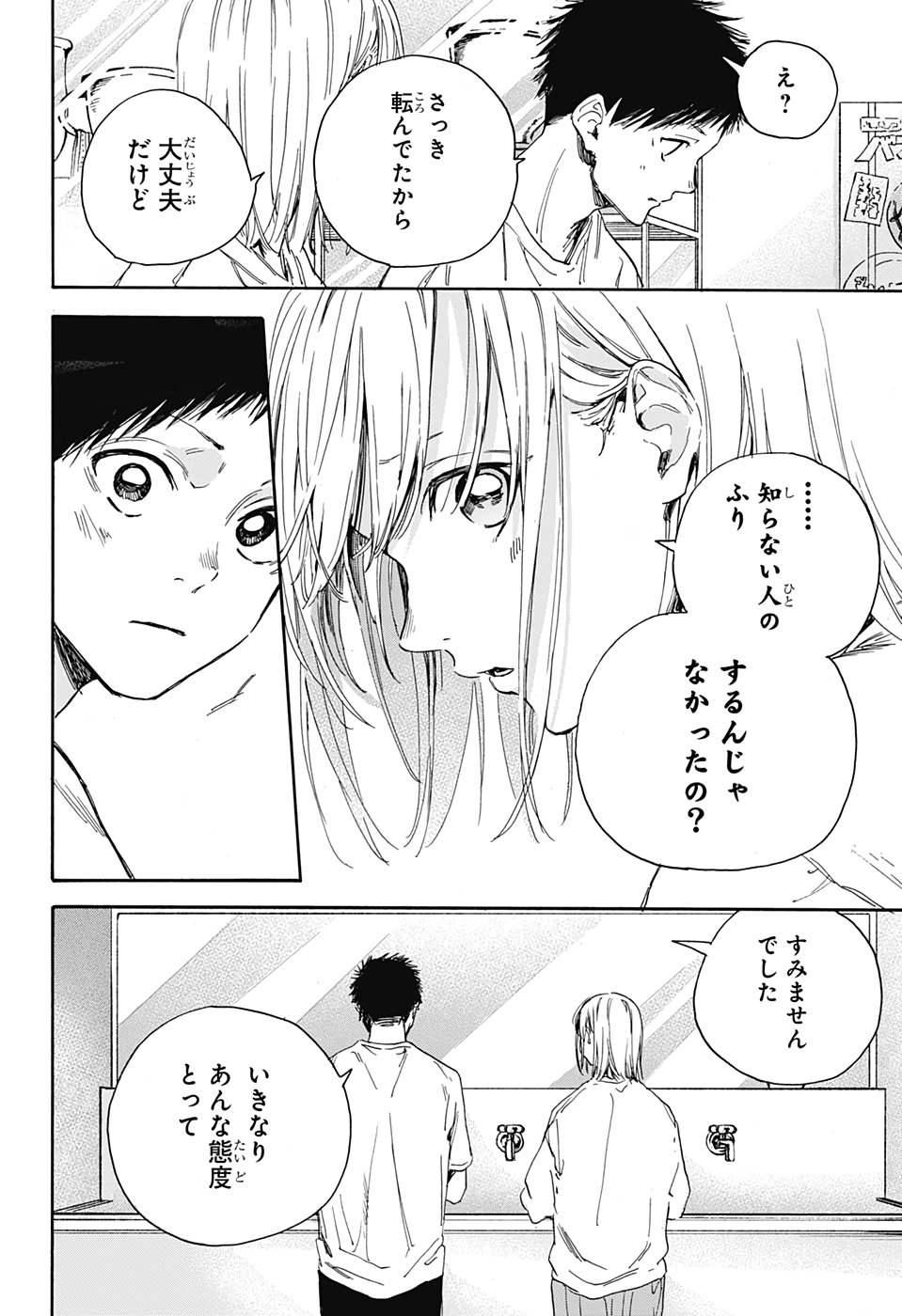 アオのハコ 第3話 - Page 18