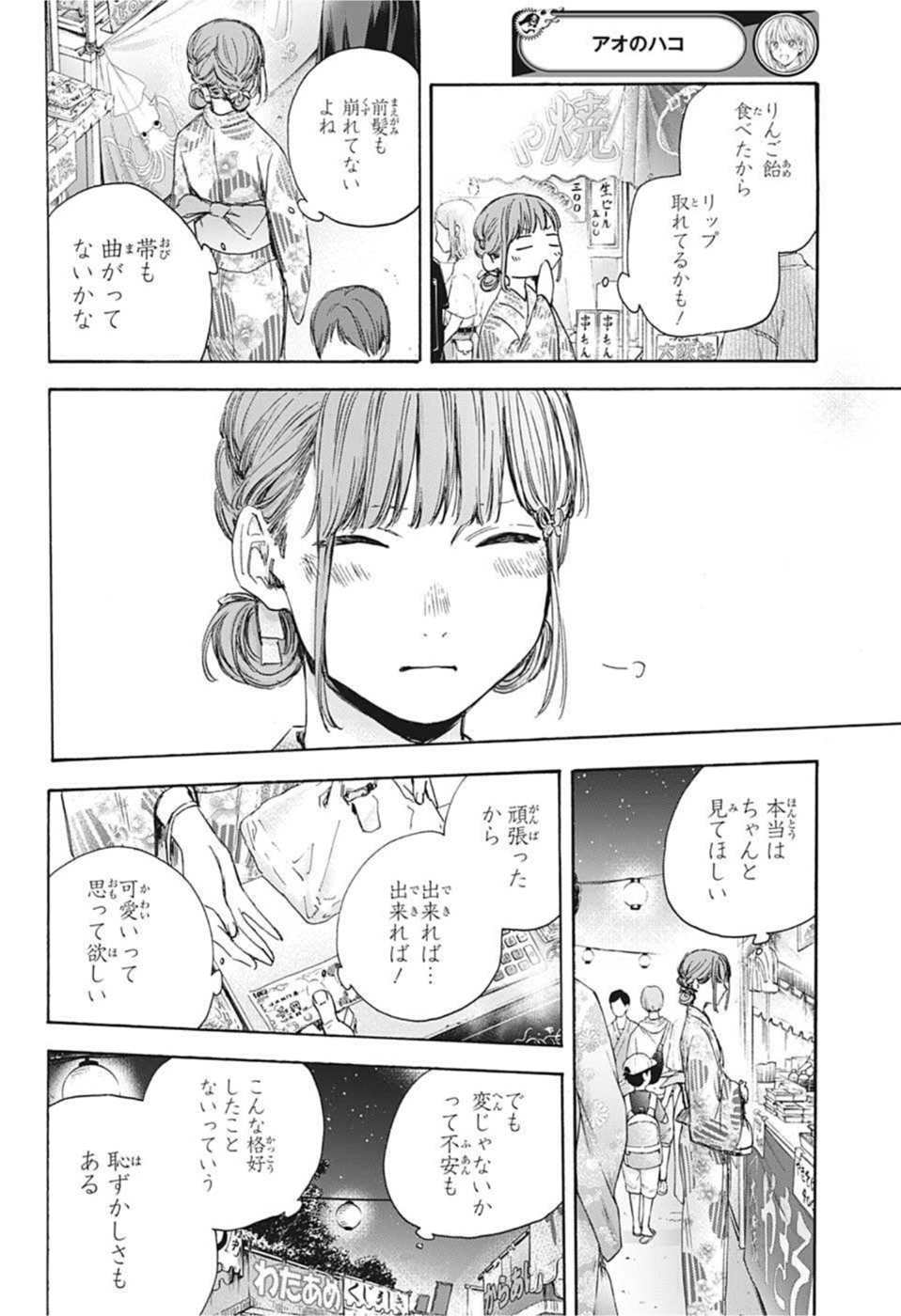 アオのハコ 第34話 - Page 7