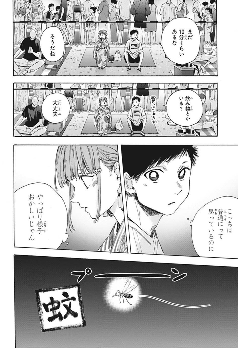 アオのハコ 第34話 - Page 8