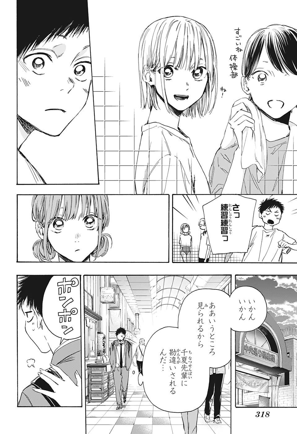 アオのハコ 第4話 - Page 8