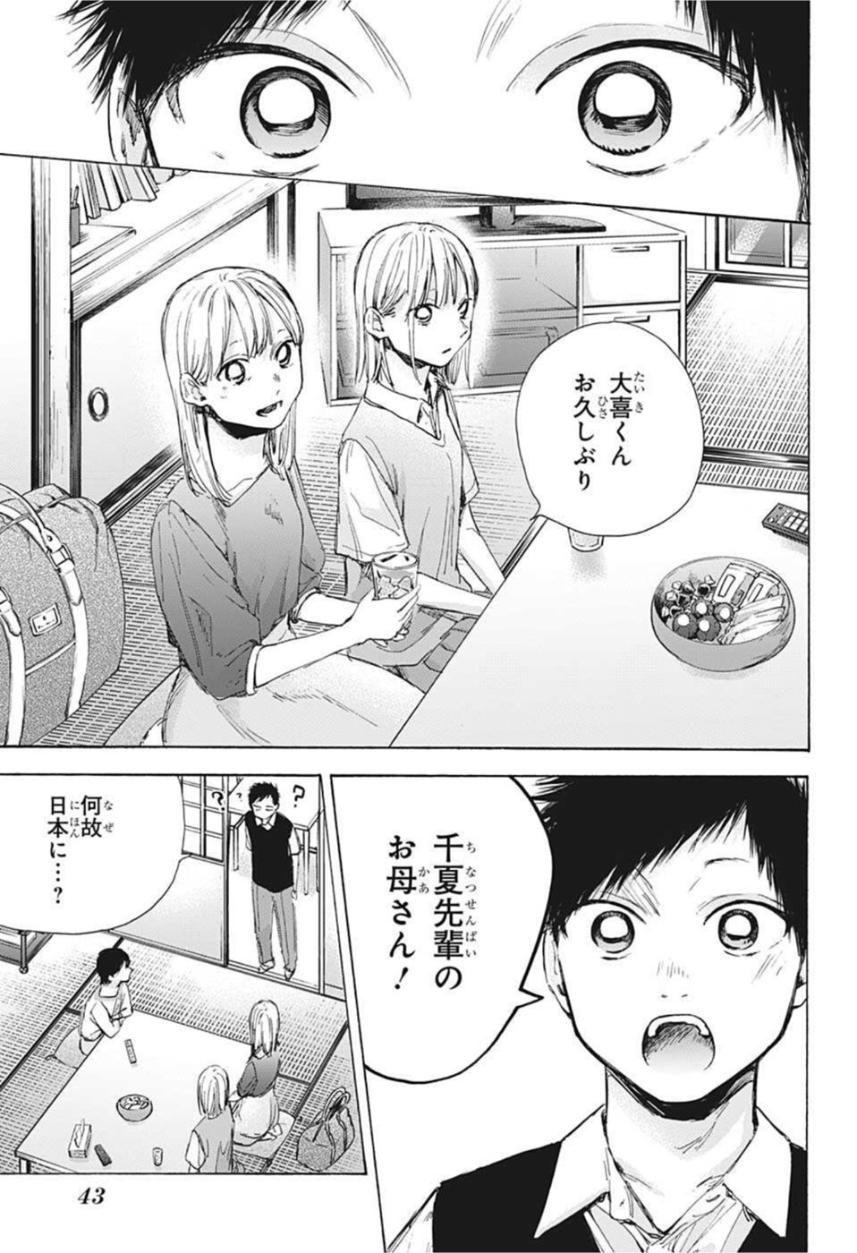 アオのハコ 第48話 - Page 22