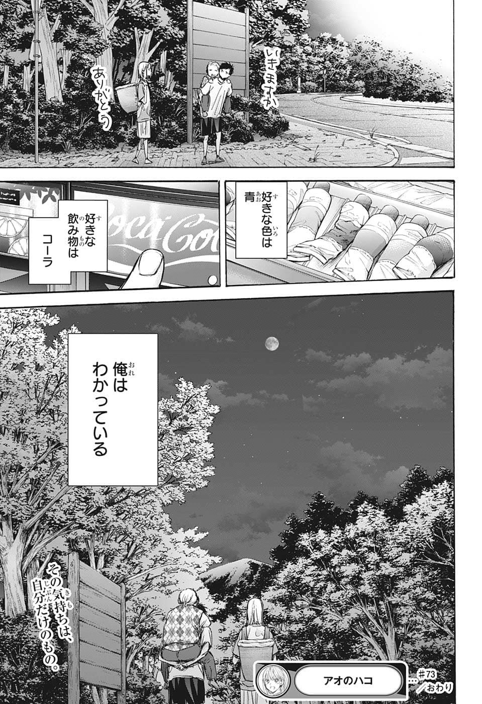 アオのハコ 第73話 - Page 19