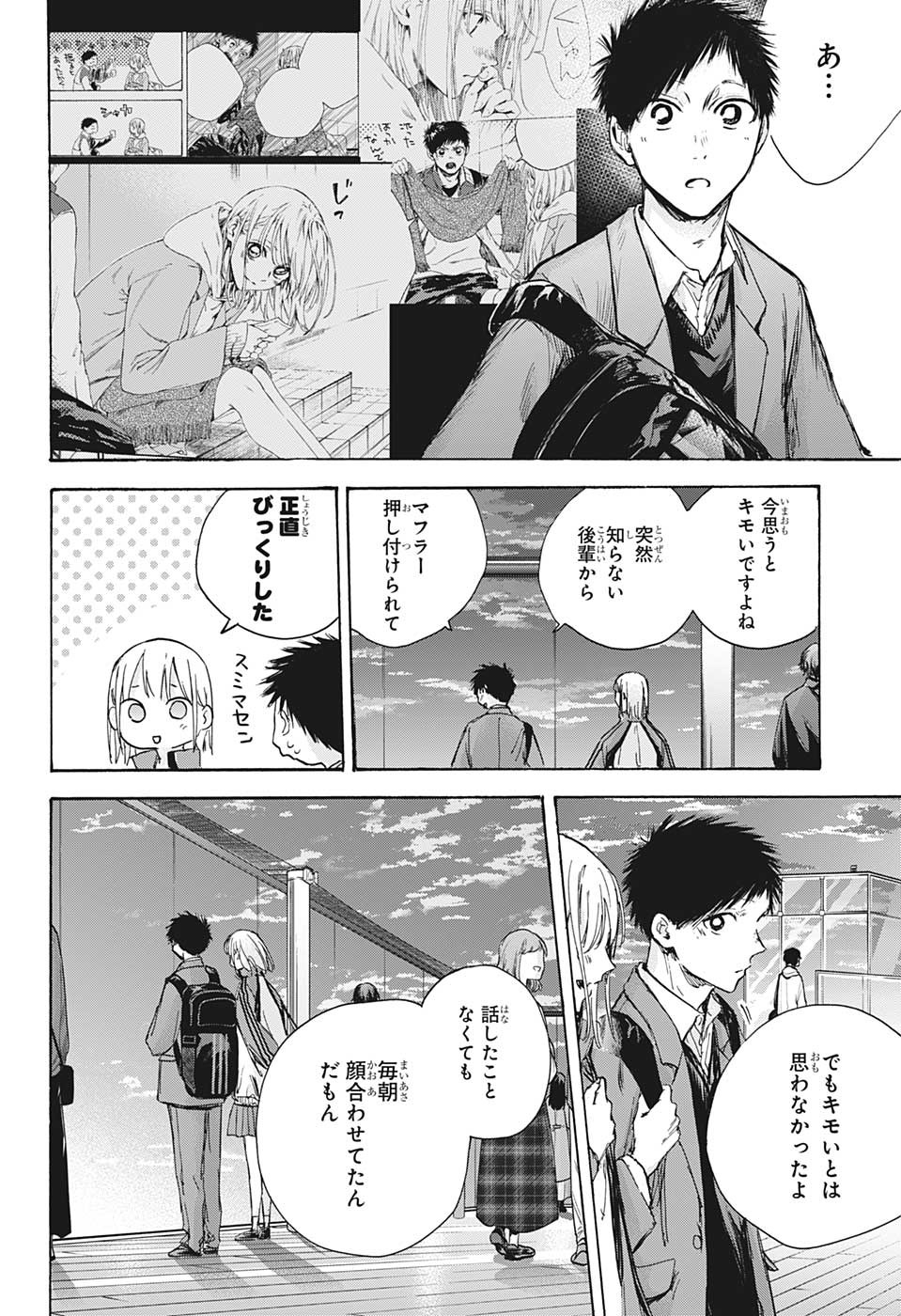 アオのハコ 第83話 - Page 12