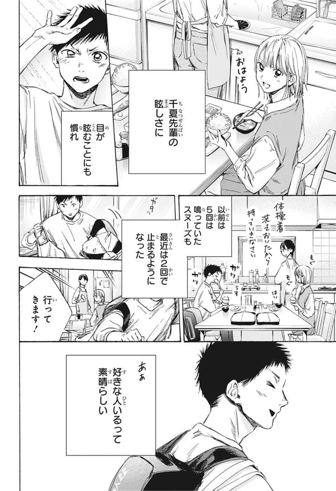 アオのハコ 第9話 - Page 2