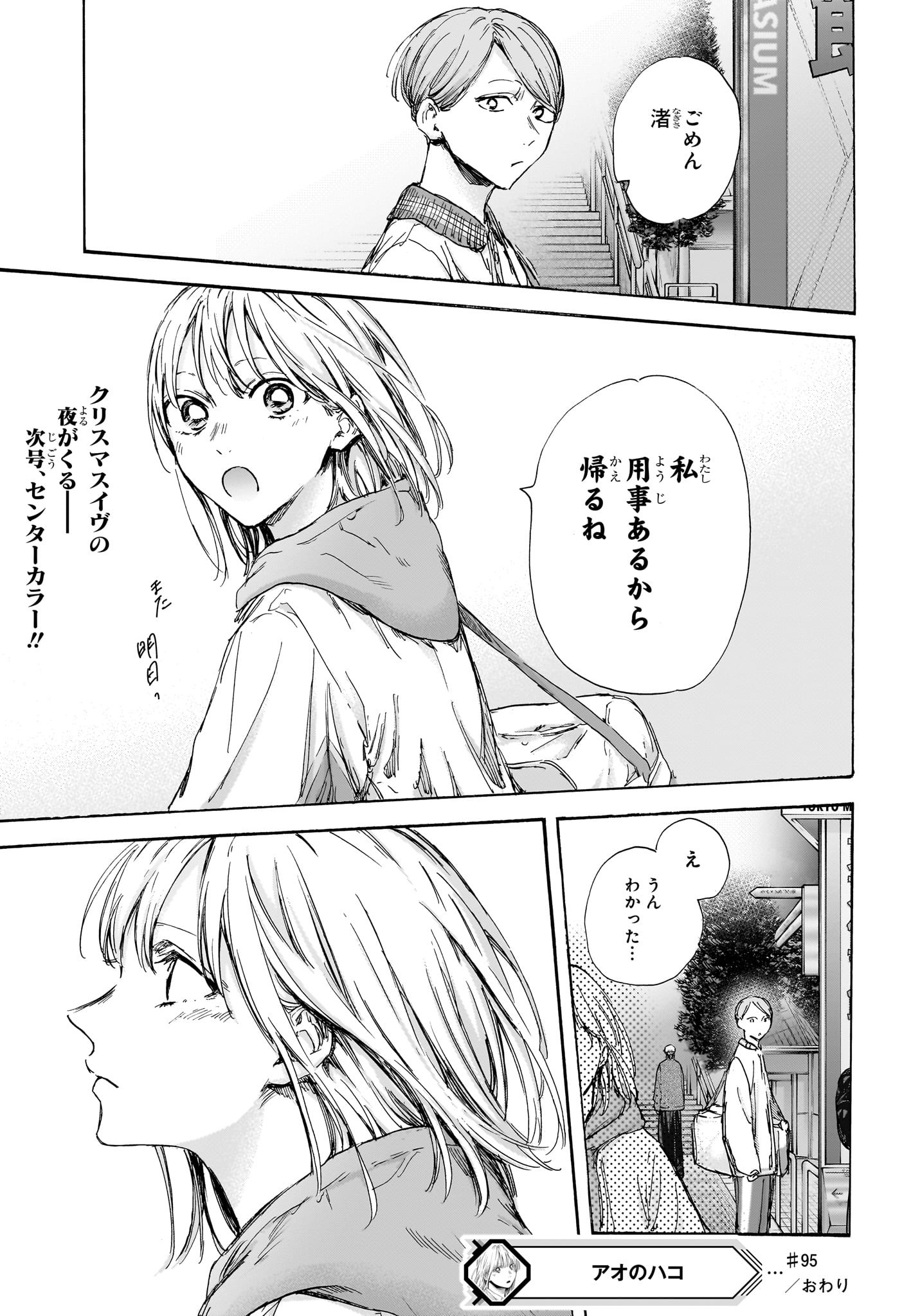 アオのハコ 第95話 - Page 19