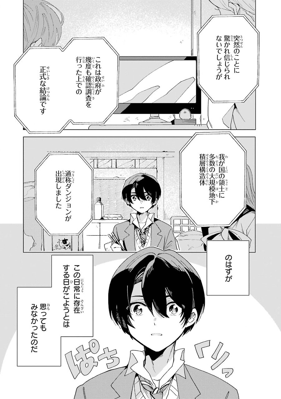 朝起きたらダンジョンが出現していた日常について　迷宮と高校生 第1話 - Page 2