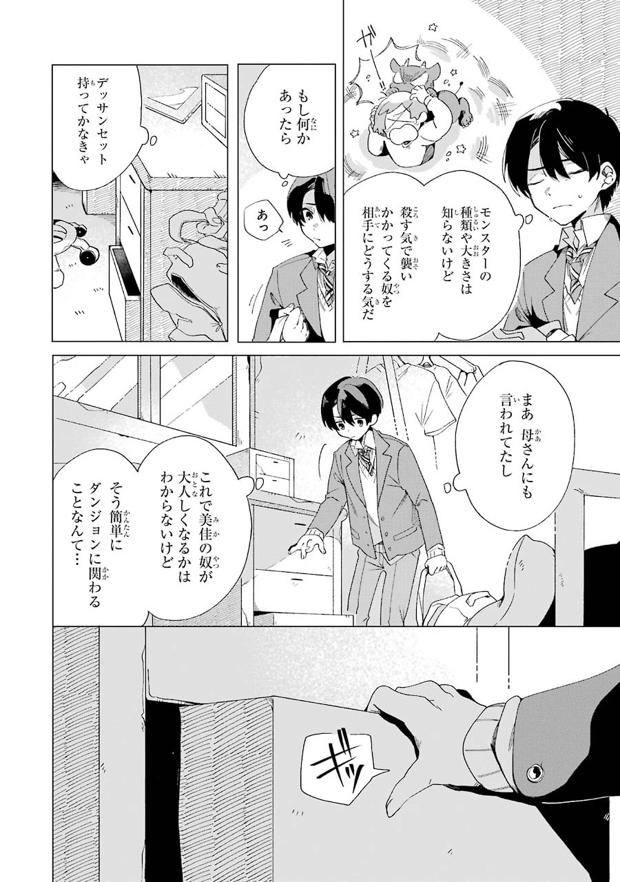 朝起きたらダンジョンが出現していた日常について　迷宮と高校生 第1話 - Page 8