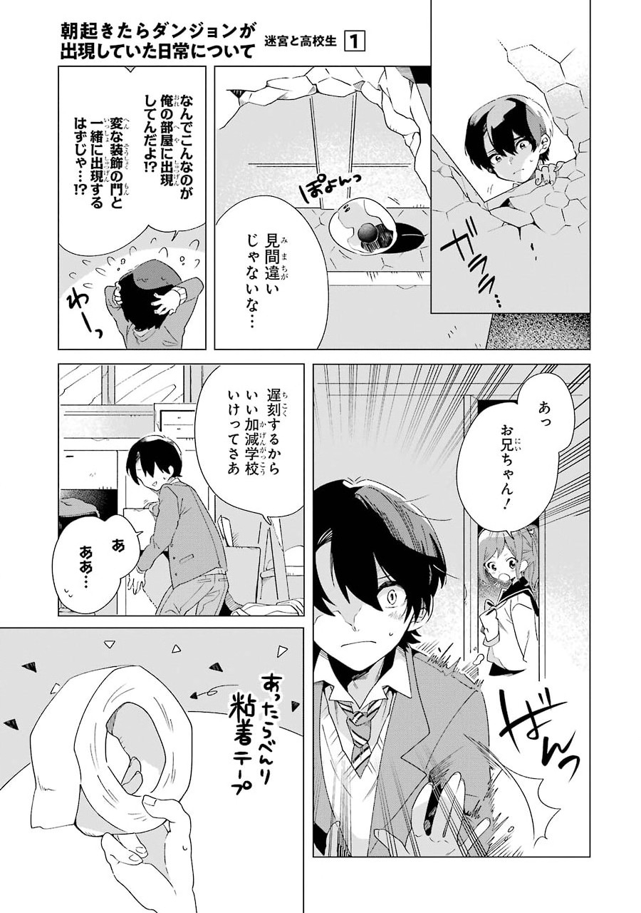 朝起きたらダンジョンが出現していた日常について　迷宮と高校生 第1話 - Page 11