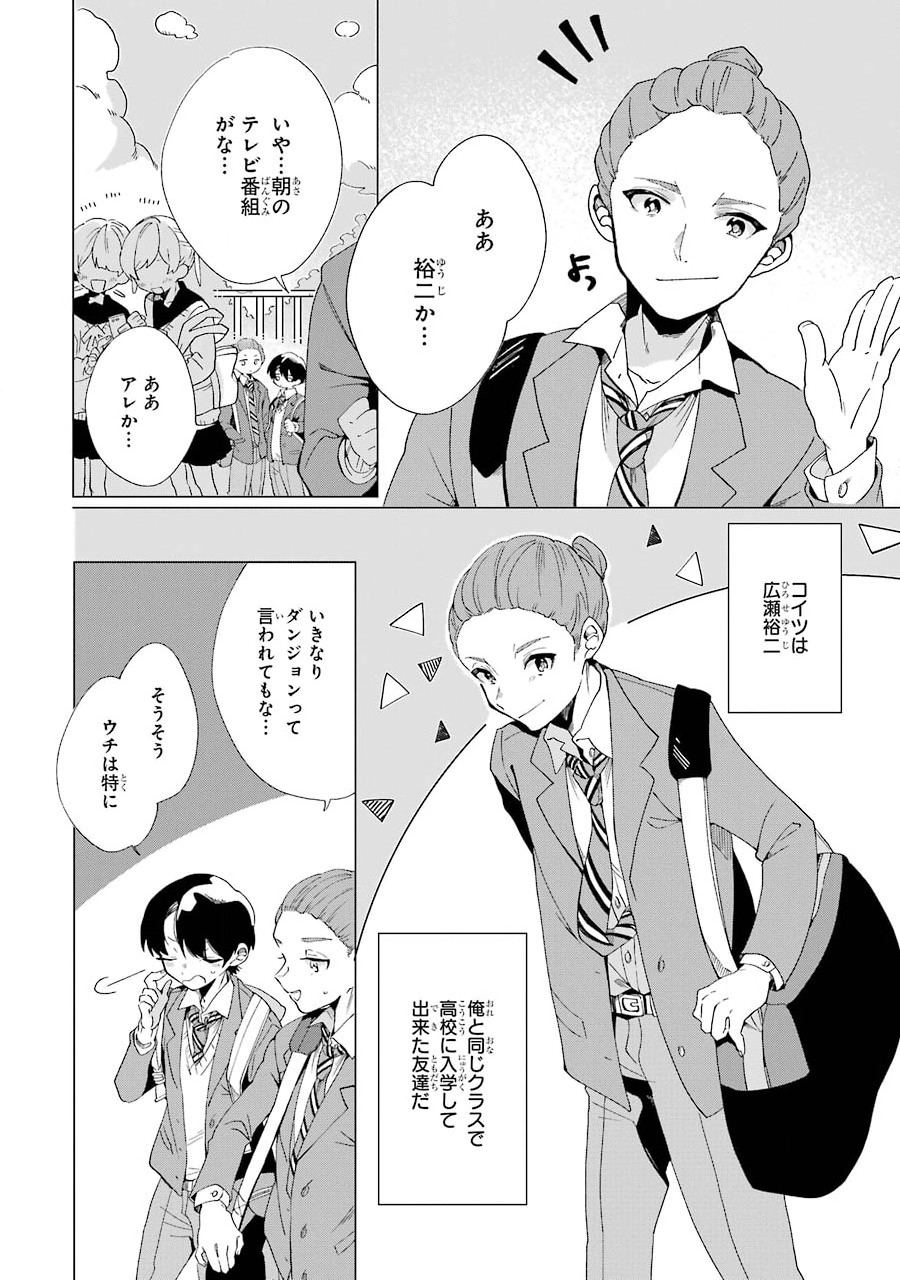 朝起きたらダンジョンが出現していた日常について　迷宮と高校生 第1話 - Page 14