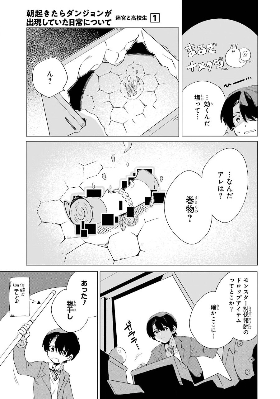 朝起きたらダンジョンが出現していた日常について　迷宮と高校生 第1話 - Page 23