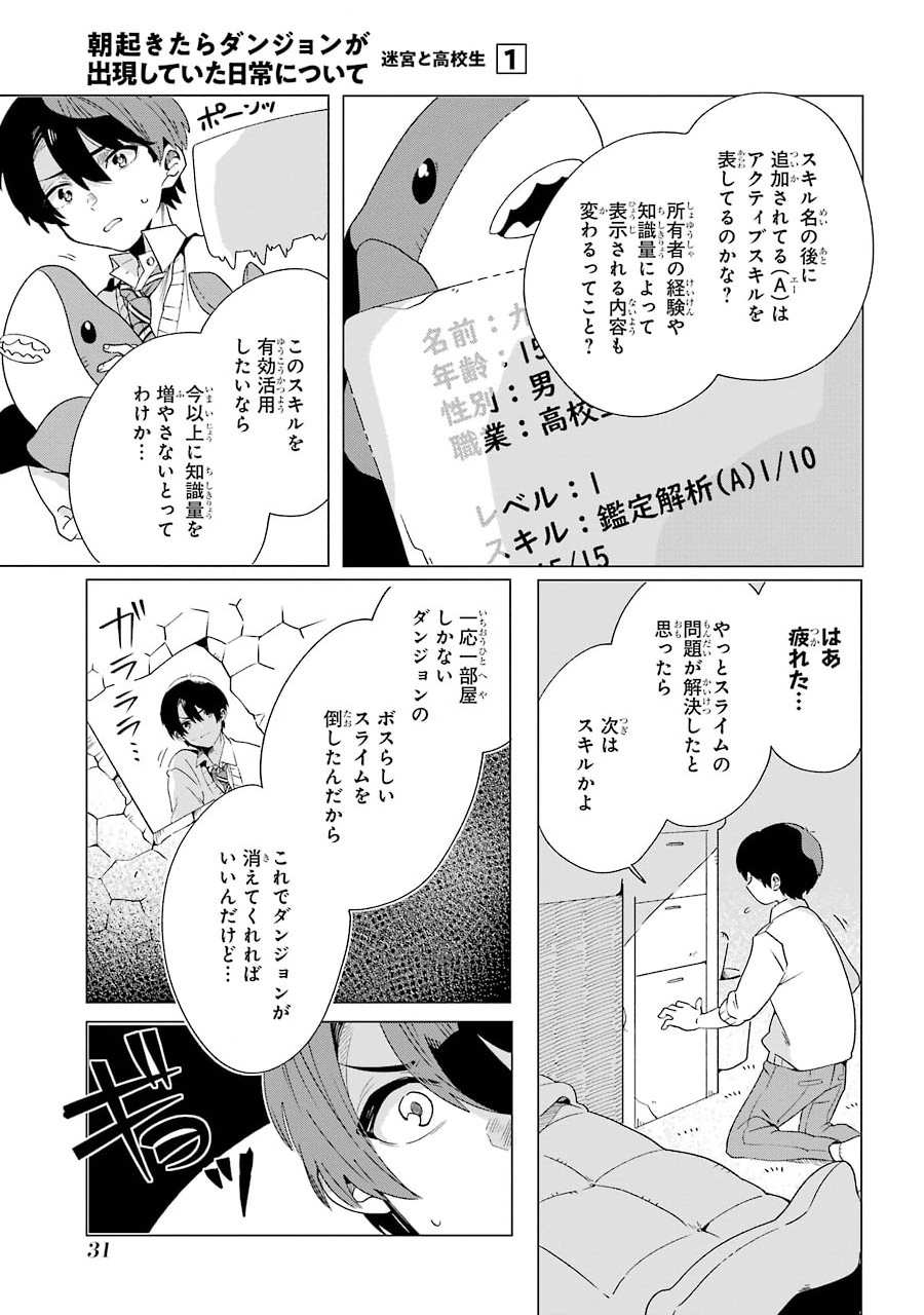 朝起きたらダンジョンが出現していた日常について　迷宮と高校生 第1話 - Page 29