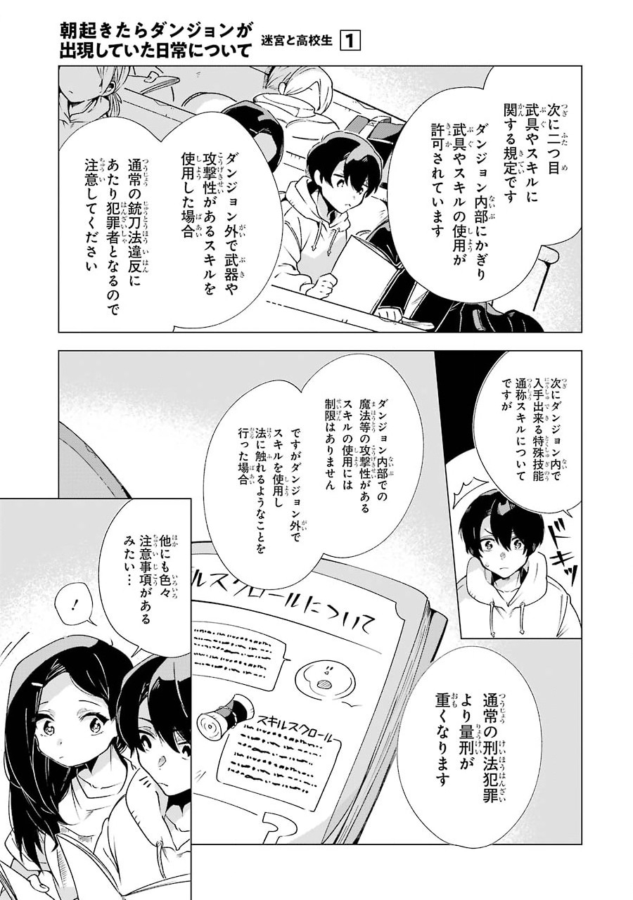 朝起きたらダンジョンが出現していた日常について　迷宮と高校生 第3話 - Page 5