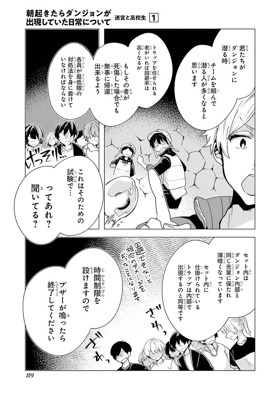 朝起きたらダンジョンが出現していた日常について　迷宮と高校生 第3話 - Page 21