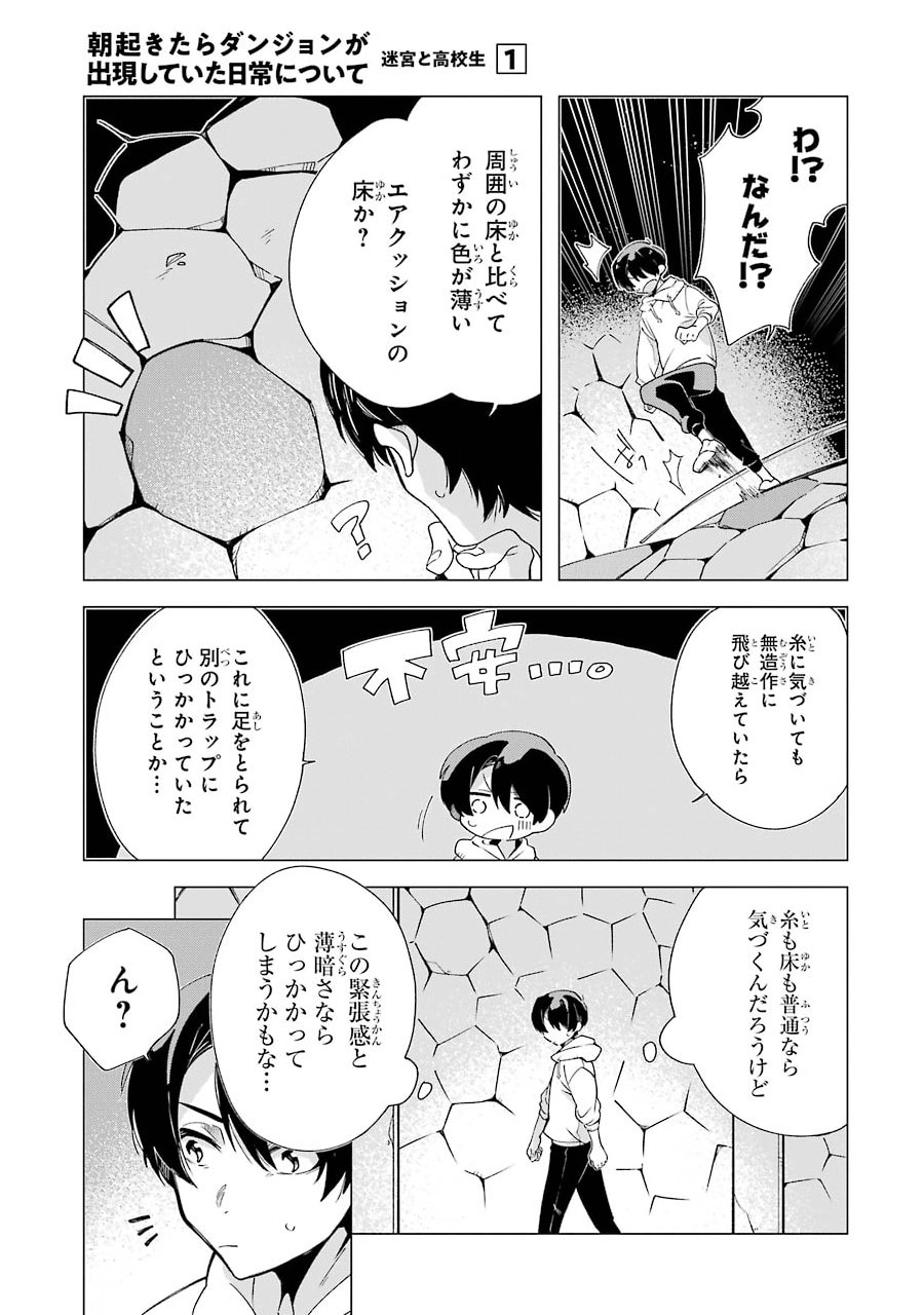 朝起きたらダンジョンが出現していた日常について　迷宮と高校生 第3話 - Page 27