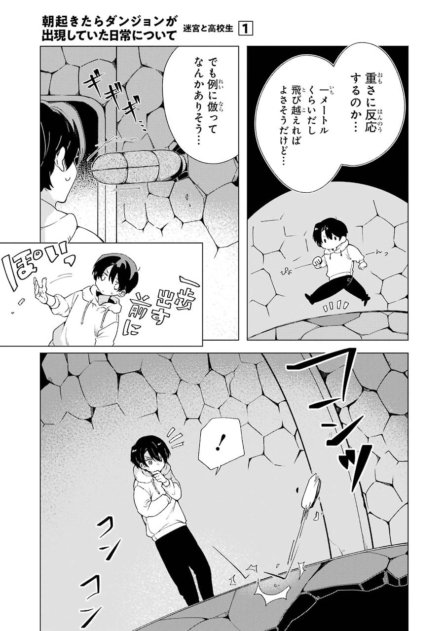 朝起きたらダンジョンが出現していた日常について　迷宮と高校生 第3話 - Page 29