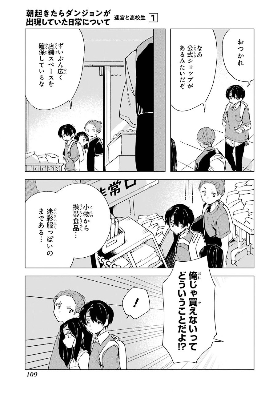 朝起きたらダンジョンが出現していた日常について　迷宮と高校生 第4話 - Page 5