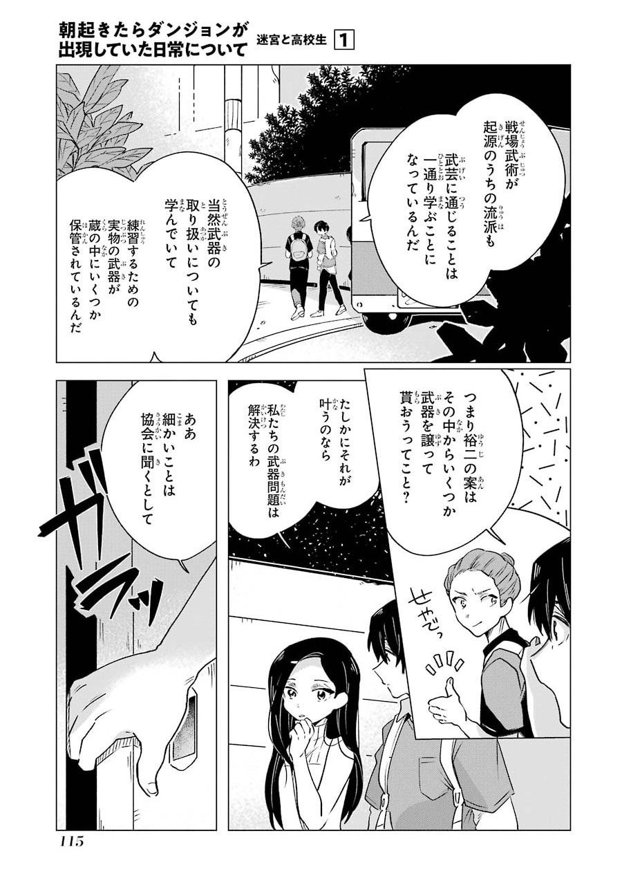 朝起きたらダンジョンが出現していた日常について　迷宮と高校生 第4話 - Page 11