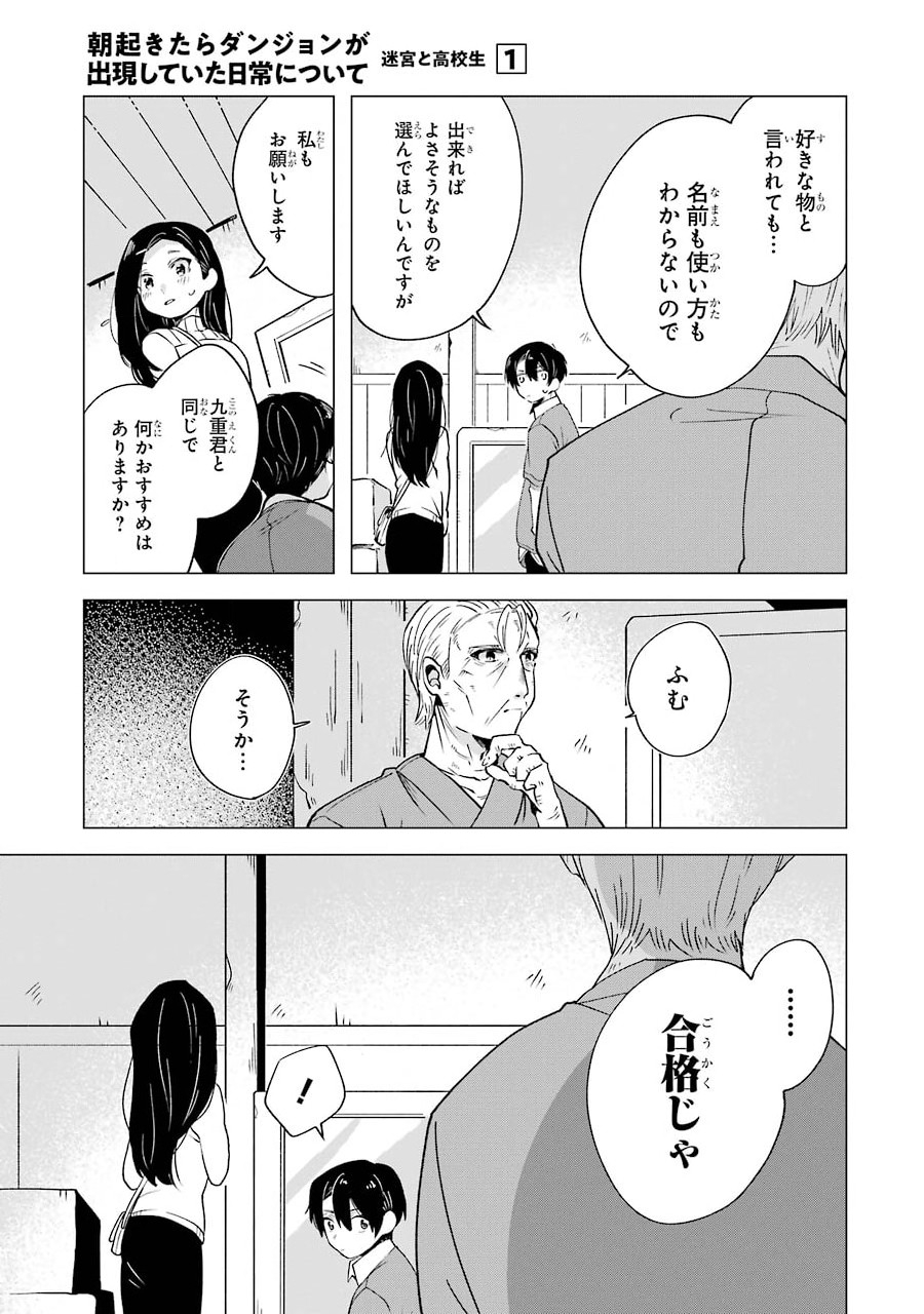 朝起きたらダンジョンが出現していた日常について　迷宮と高校生 第4話 - Page 19