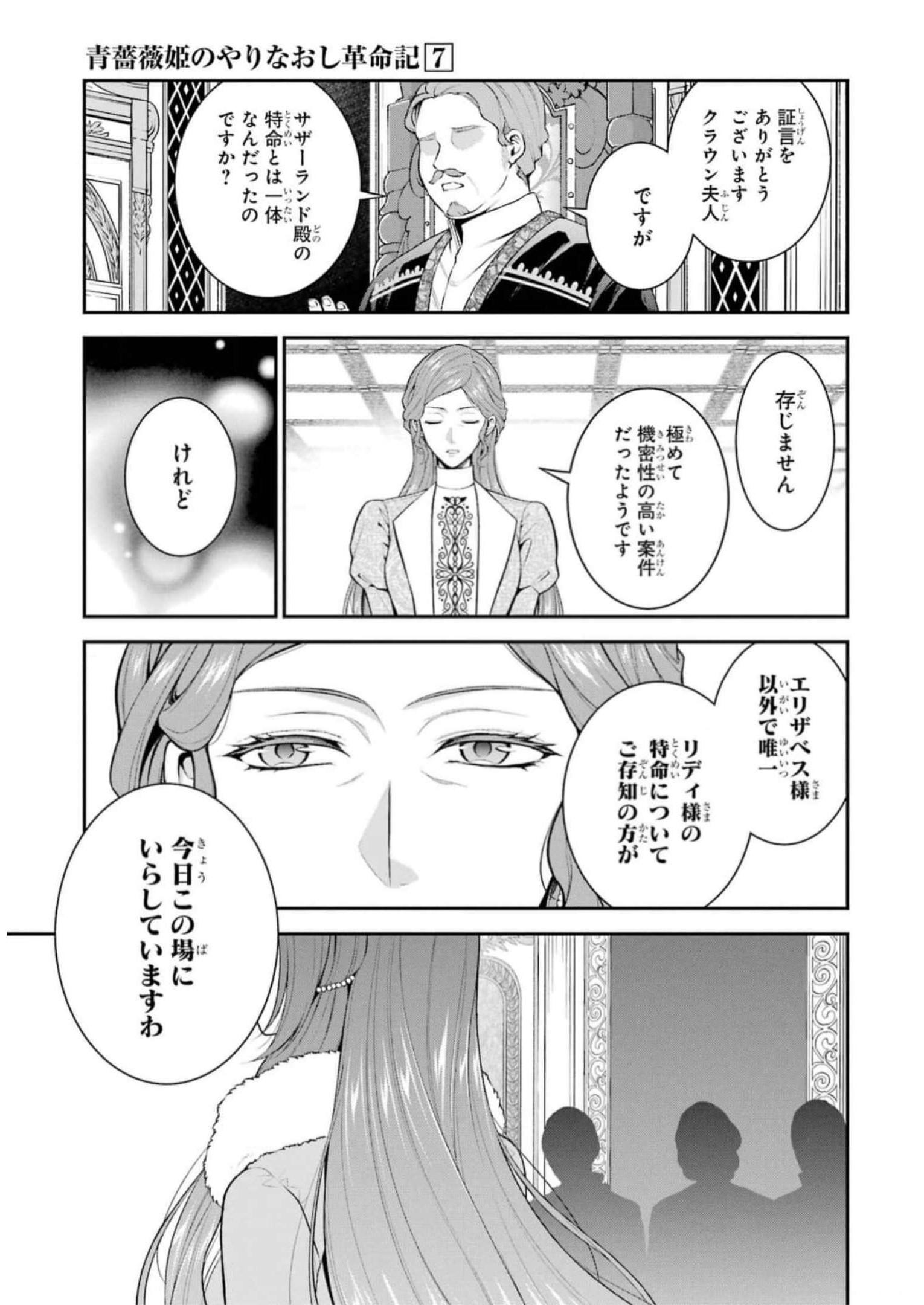 青薔薇姫のやりなおし革命記 第31話 - Page 7