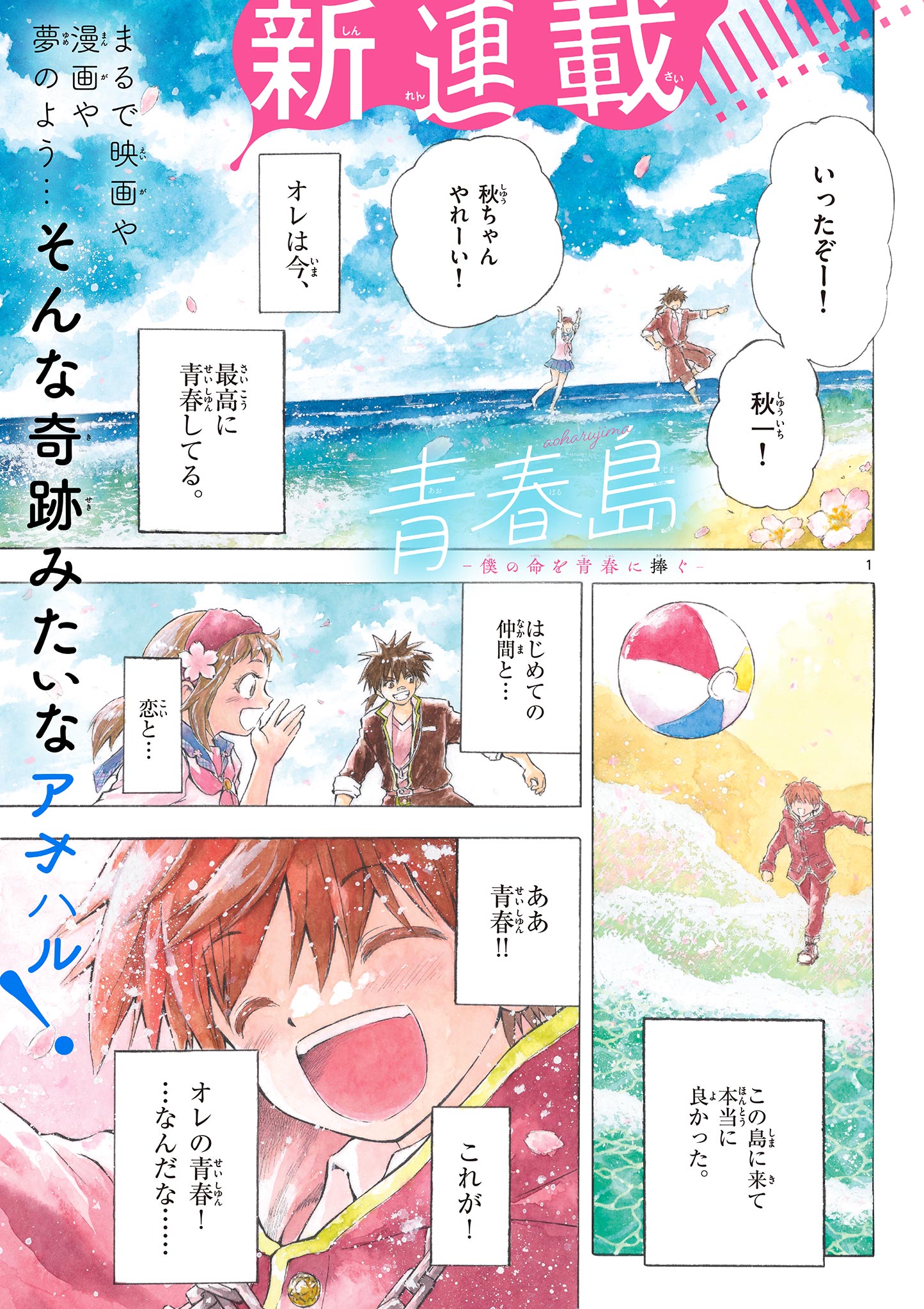 青春島-僕の命を青春に捧ぐ- 第1.1話 - Page 1