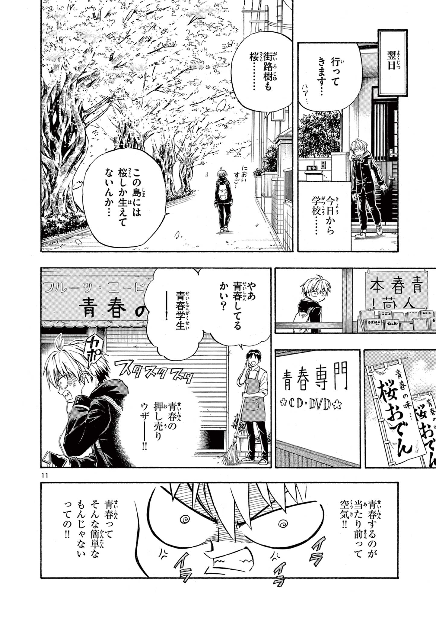 青春島-僕の命を青春に捧ぐ- 第1.1話 - Page 12