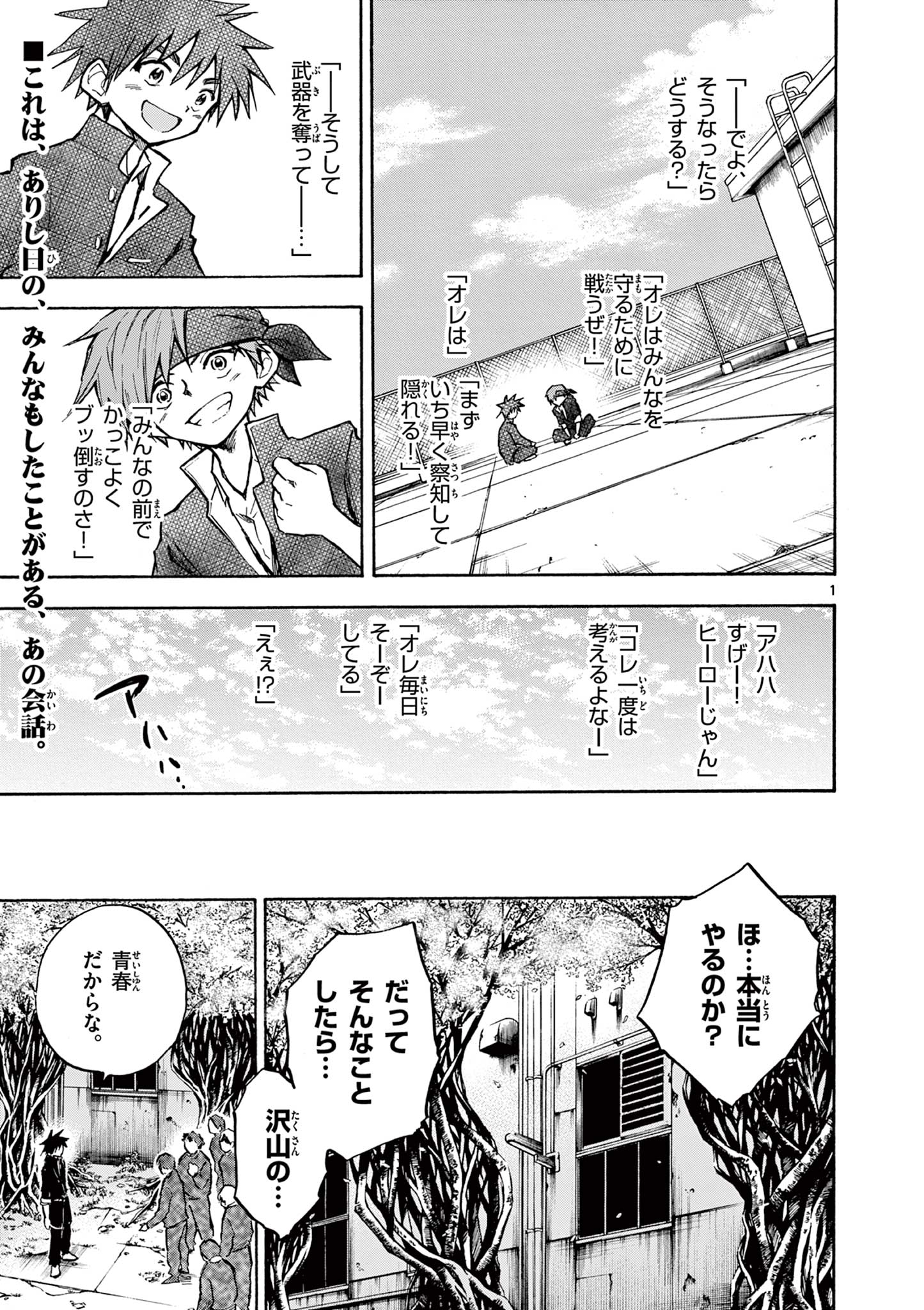 青春島-僕の命を青春に捧ぐ- 第10話 - Page 1