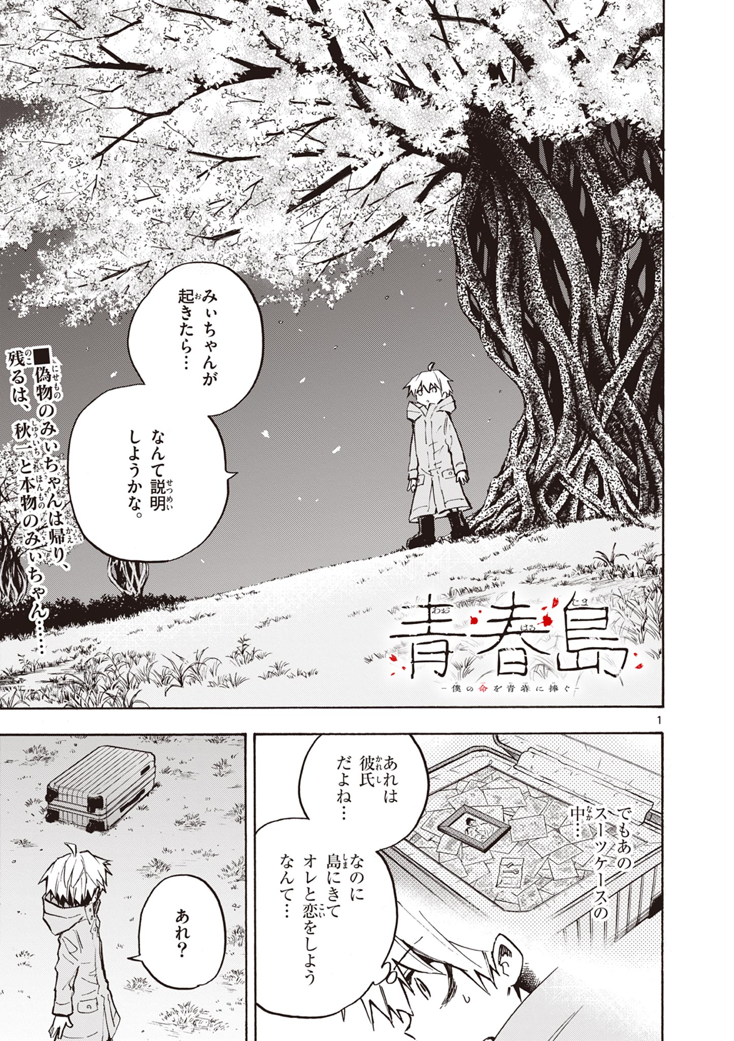 青春島-僕の命を青春に捧ぐ- 第18話 - Page 1