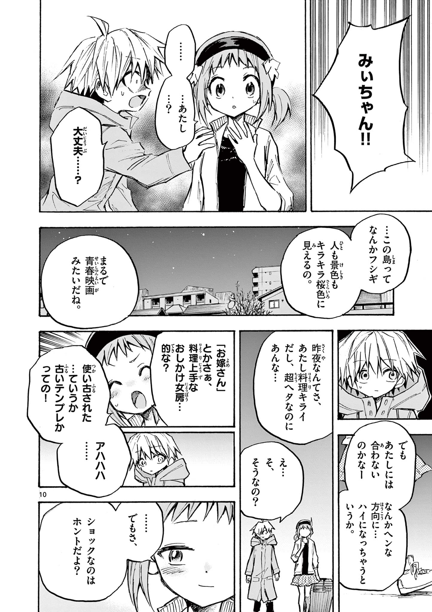 青春島-僕の命を青春に捧ぐ- 第18話 - Page 10