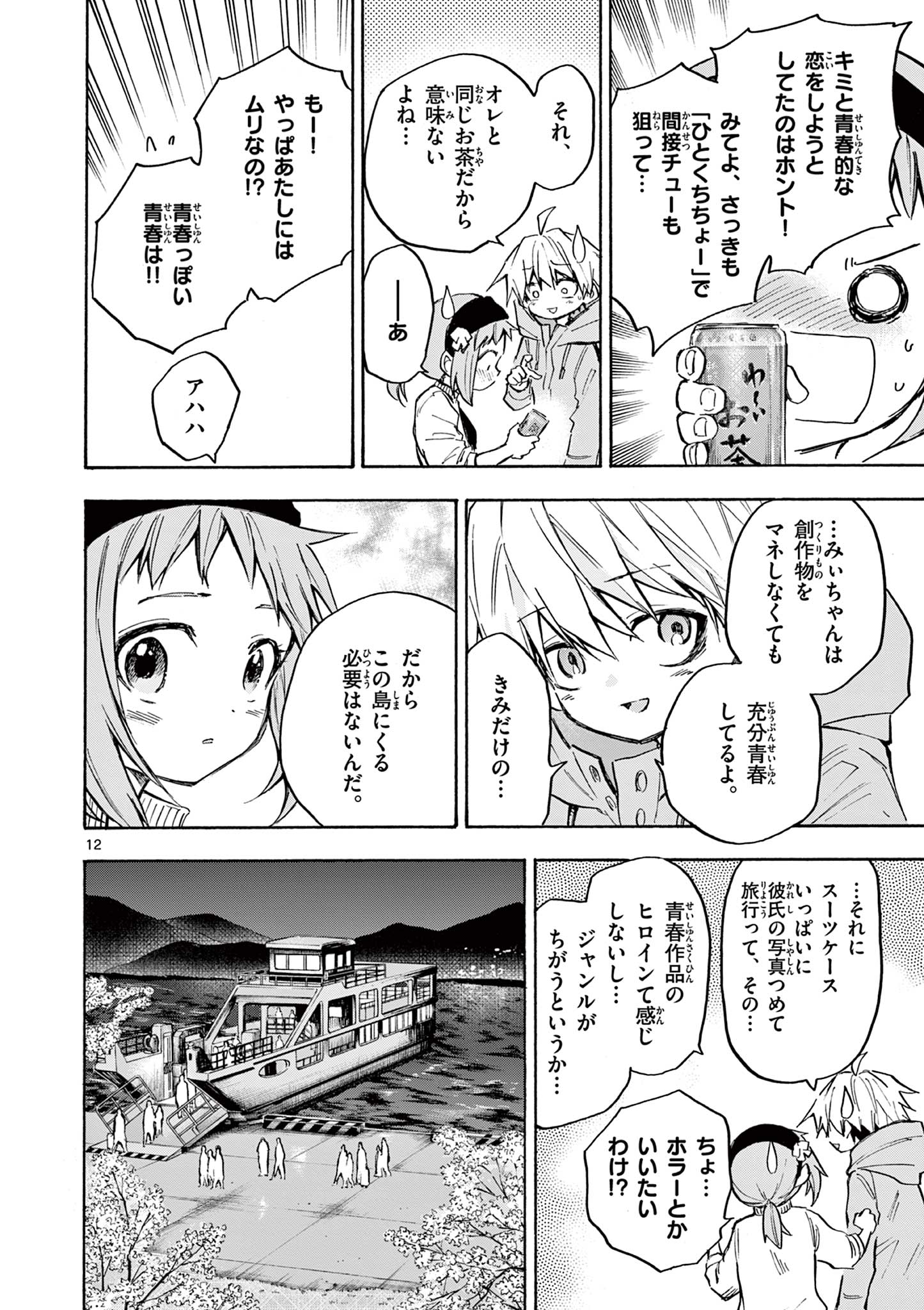 青春島-僕の命を青春に捧ぐ- 第18話 - Page 12