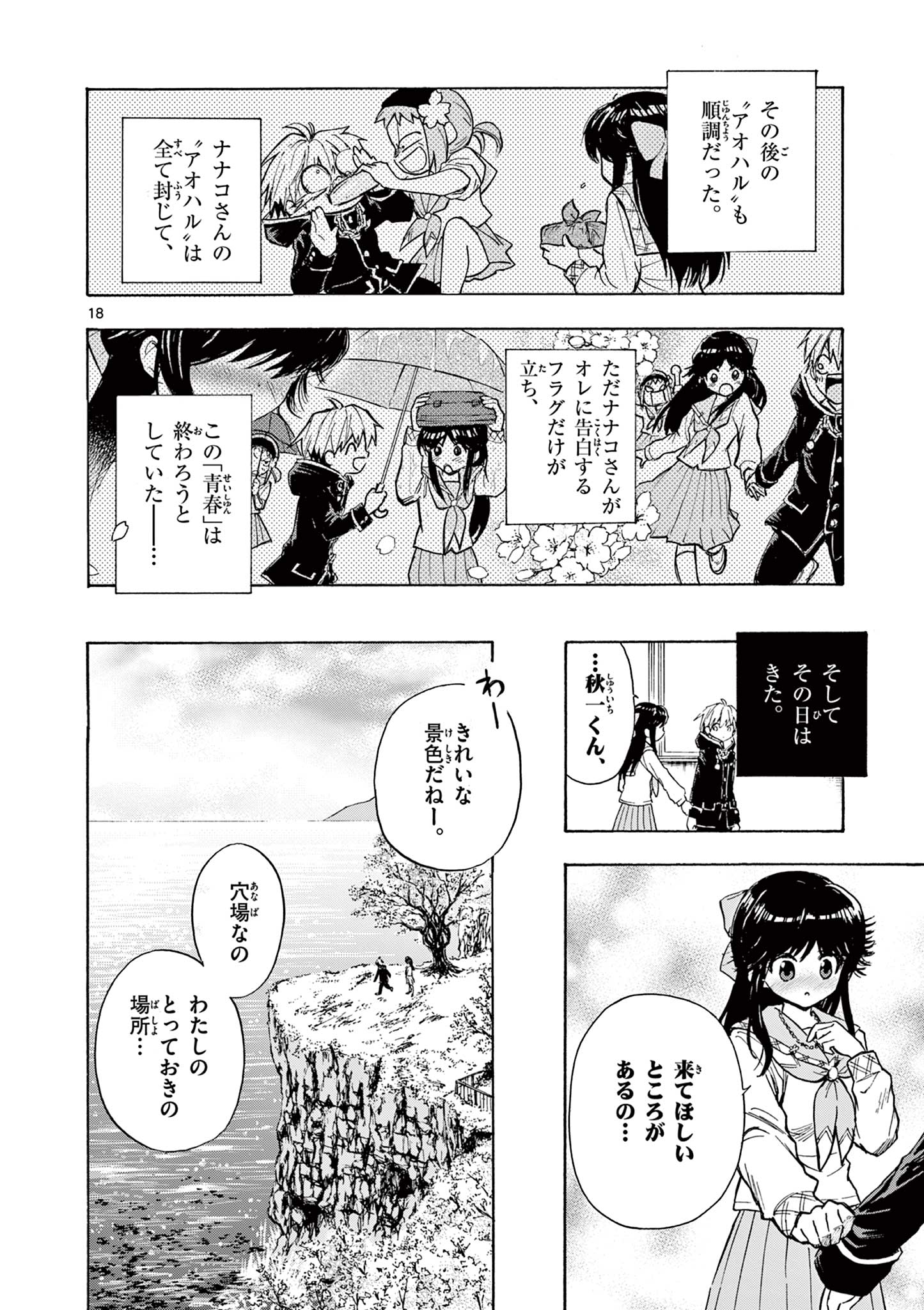 青春島-僕の命を青春に捧ぐ- 第4話 - Page 18