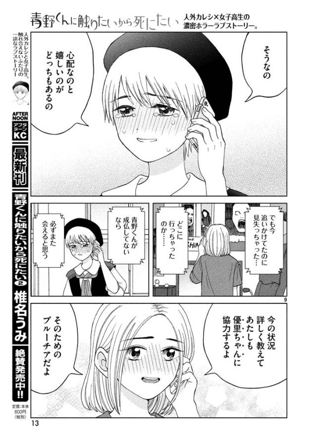 青野くんに触りたいから死にたい 第11話 - Page 9