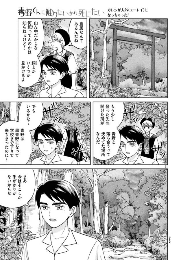 青野くんに触りたいから死にたい 第11話 - Page 21