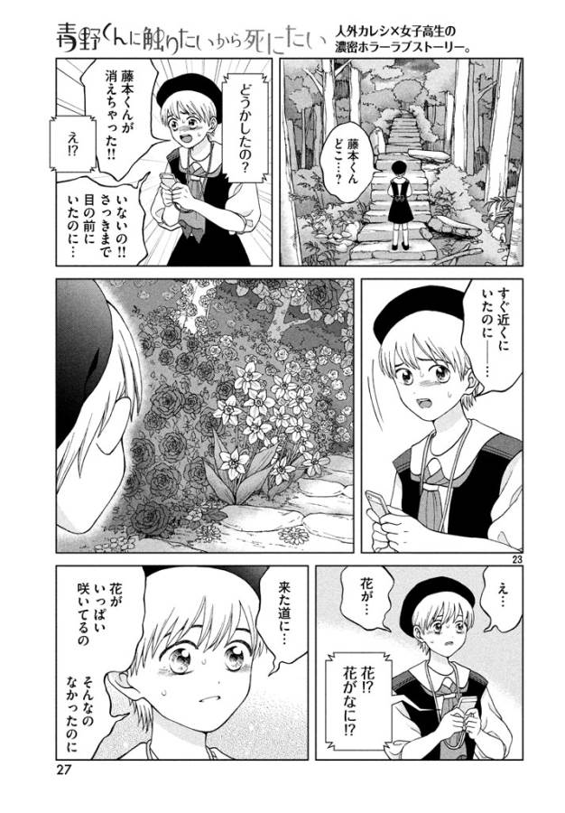 青野くんに触りたいから死にたい 第11話 - Page 23