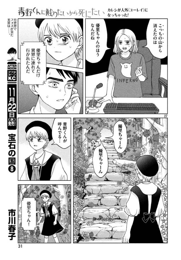 青野くんに触りたいから死にたい 第11話 - Page 27