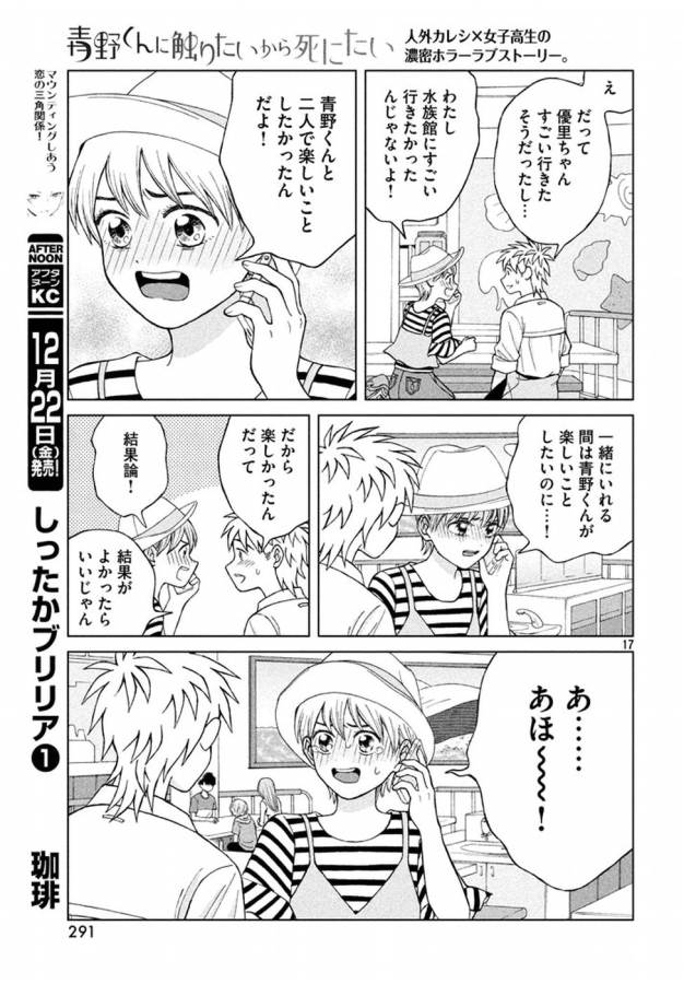 青野くんに触りたいから死にたい 第12話 - Page 17