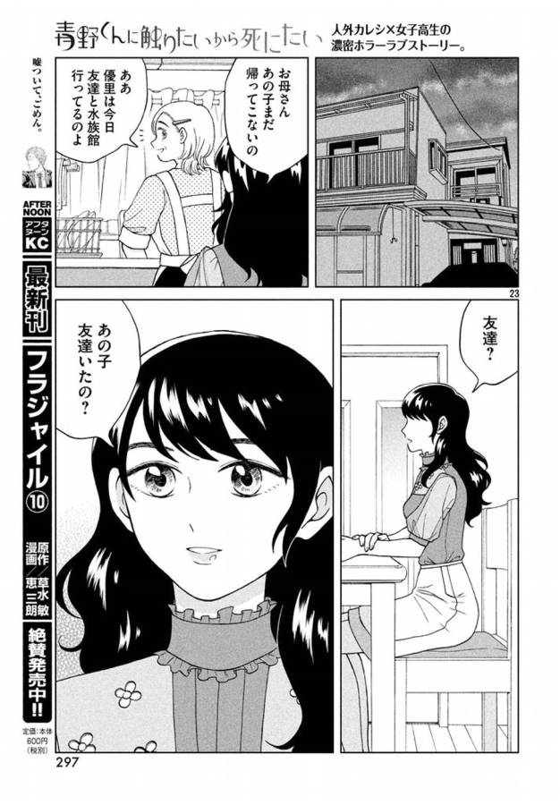 青野くんに触りたいから死にたい 第12話 - Page 23