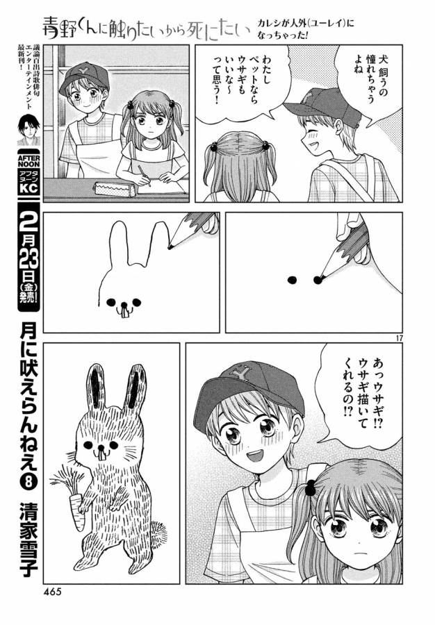 青野くんに触りたいから死にたい 第14話 - Page 17