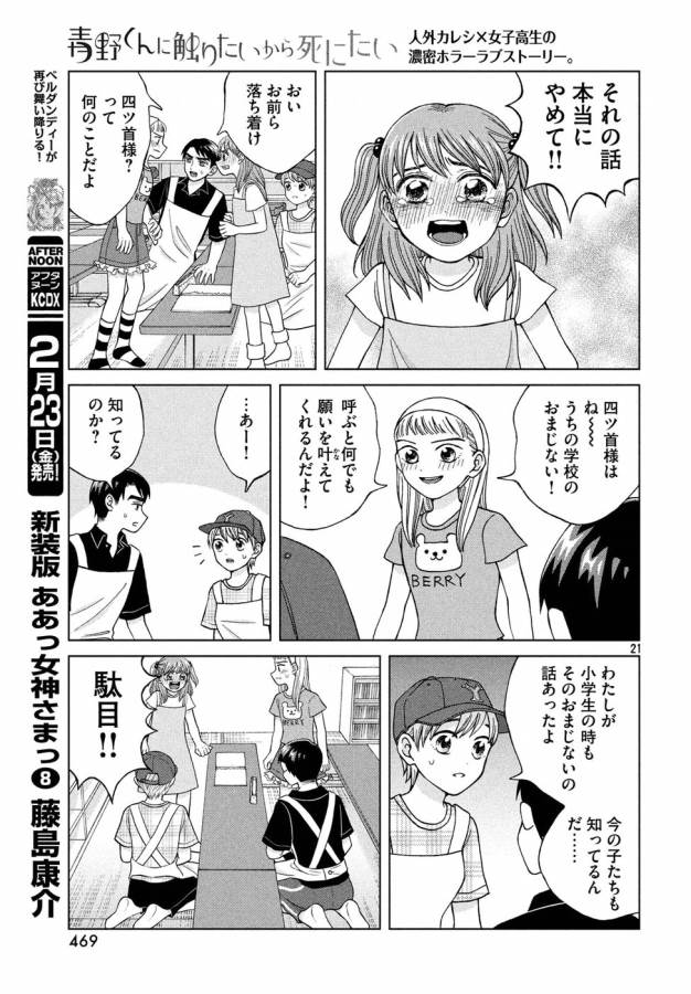 青野くんに触りたいから死にたい 第14話 - Page 21