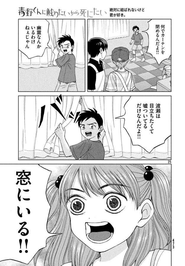 青野くんに触りたいから死にたい 第14話 - Page 25