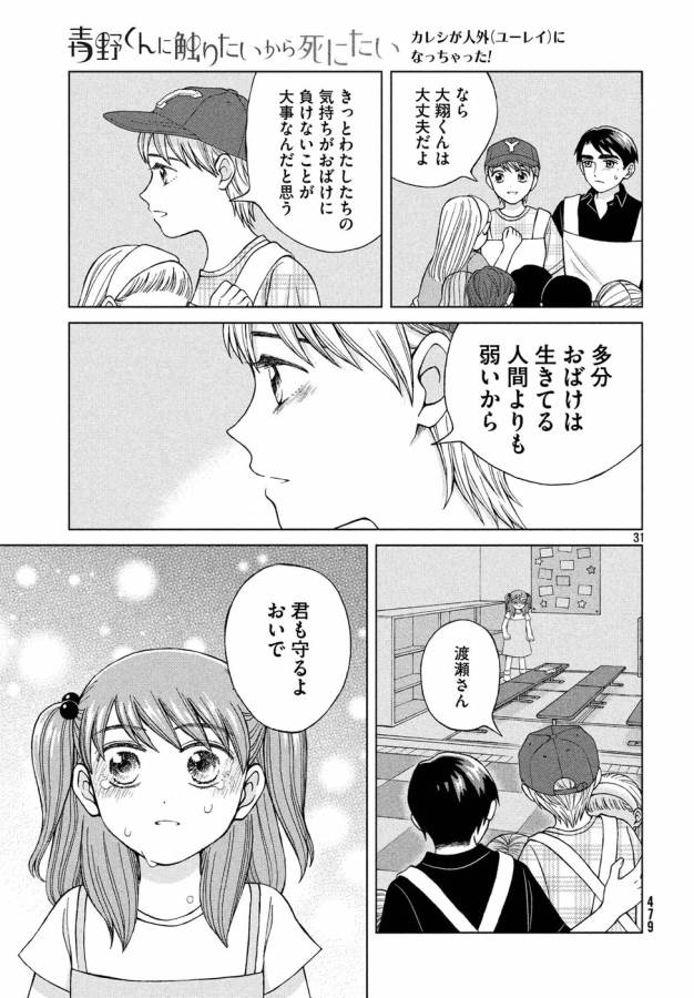 青野くんに触りたいから死にたい 第14話 - Page 31