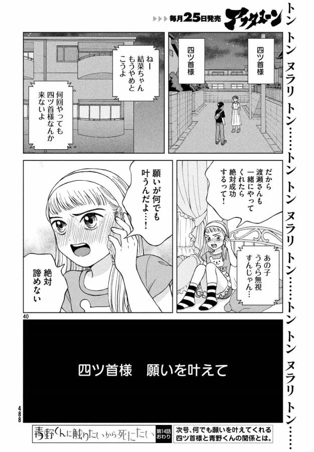 青野くんに触りたいから死にたい 第14話 - Page 40