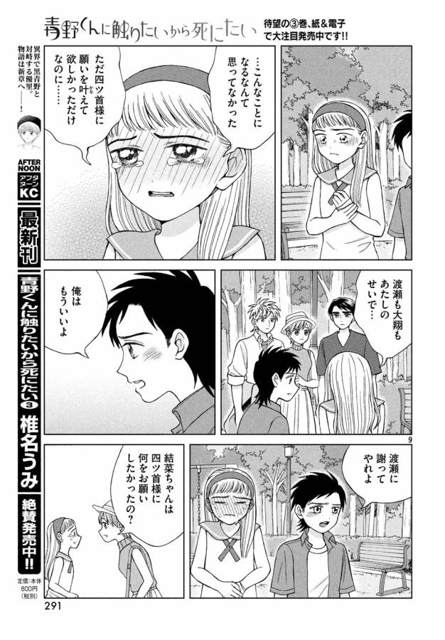 青野くんに触りたいから死にたい 第16話 - Page 9