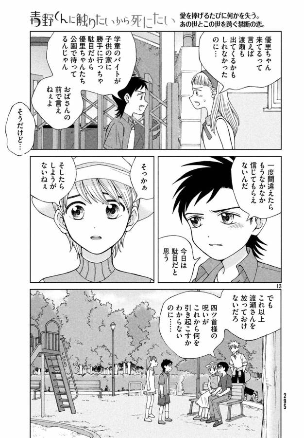 青野くんに触りたいから死にたい 第16話 - Page 13