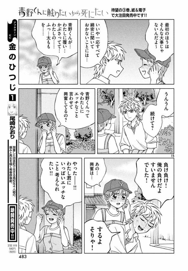 青野くんに触りたいから死にたい 第17話 - Page 15