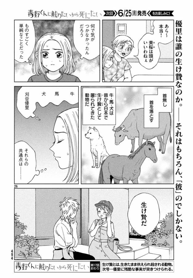 青野くんに触りたいから死にたい 第17話 - Page 26